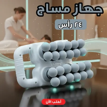 جهاز مساج كهربائي شحن 24 رأس احترافي لراحة الظهر والعضلات