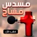 جهاز مساج للجسم كهربائي محمول لتدليك العضلات والاعصاب والظهر جهاز مساج للجسم كهربائي محمول لتدليك العضلات والاعصاب والظهر