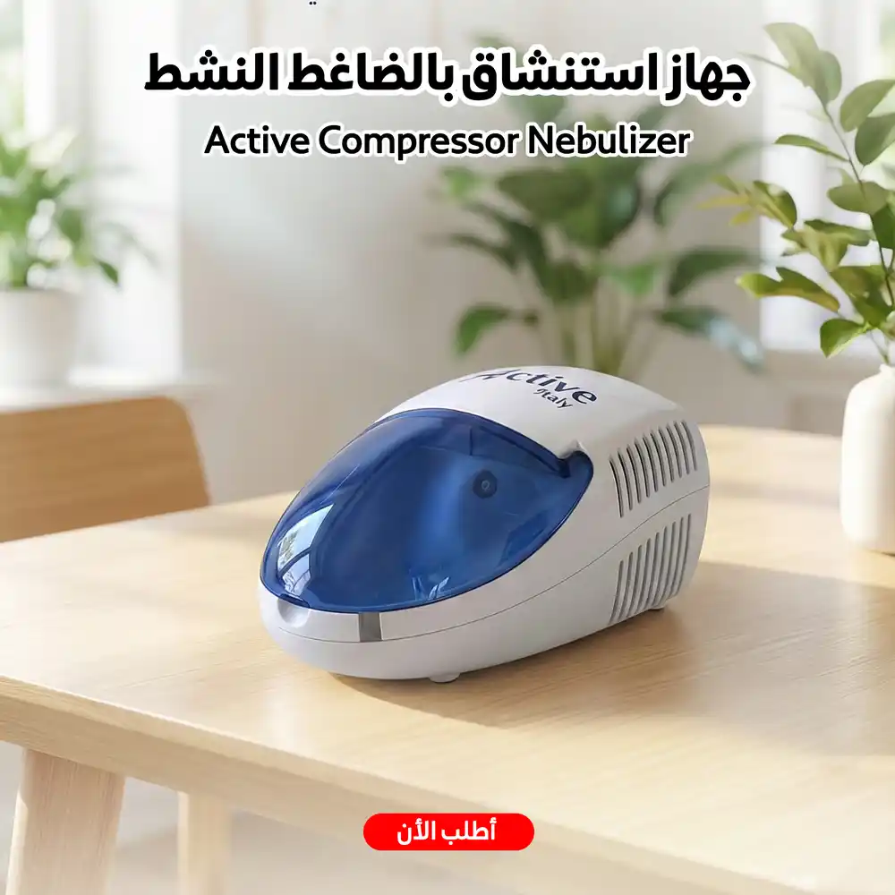 جهاز نيبولايزر استنشاق بخار Active ايطالي لراحة التنفس فورا