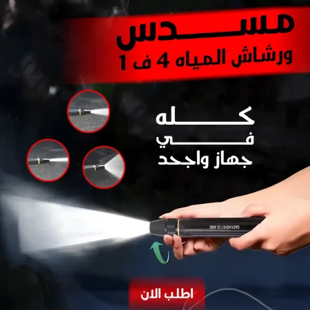 رشاش مياه ضغط عالي لغسيل السيارات والمنزل والحديقة 4 في 1 رشاش مياه ضغط عالي لغسيل السيارات والمنزل والحديقة 4 في 1
