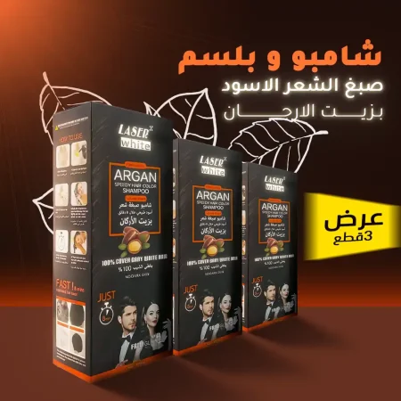 شامبو صبغ الشعر الاسود بزيت الارجان عرض 3 قطع لصبغ شيب الشعر