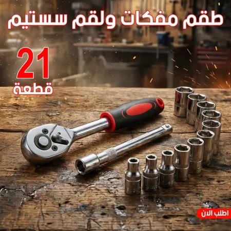 طقم مفكات ولقم سيستم 21 قطعة شامل لكل اعمال الصيانة المنزلية