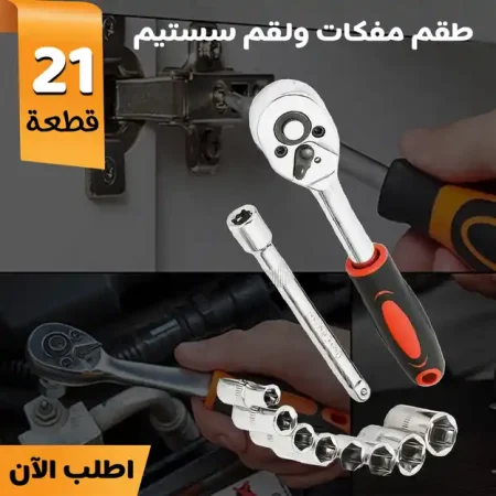 طقم مفكات ولقم سيستم 21 قطعة شامل لكل اعمال الصيانة المنزلية