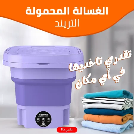 غسالة ملابس محمولة صغيرة قابلة للطي للسفر والرحلات والبيت