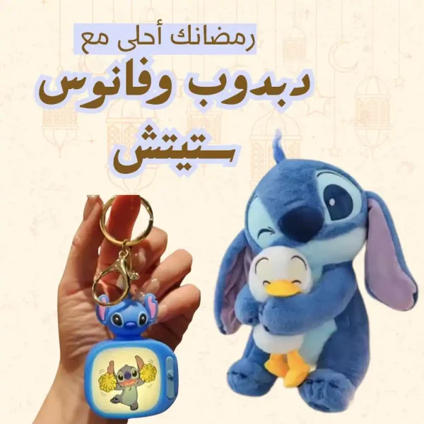 فانوس رمضان دبدوب ستيتش عرض 2 في 1 اضاءة مبهجة ودبدوب ناعم
