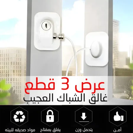 قفل امان شبابيك اطفال عرض 3 قطع لحماية منزلك وسهلة التركيب قفل امان شبابيك اطفال عرض 3 قطع لحماية منزلك وسهلة التركيب