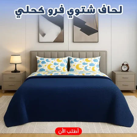 لحاف فرو شتوي وجهين مقاس كبير كينج ناعم جدا لون كحلي شيك