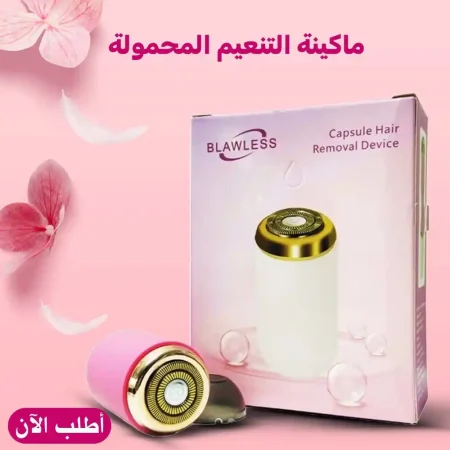 ماكينة تنعيم حريمي صغيرة الحجم لحلاقة الشعر الزائد بكل بدقة