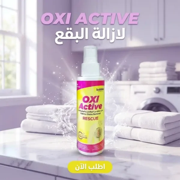 مزيل بقع الملابس اوكسي اكتيف تنظيف فعال وسريع