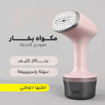 مكواة بخار عمودية يدوية سريعة للفرد والتعقيم في دقايق