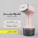 مكواة بخار عمودية يدوية سريعة للفرد والتعقيم في دقايق