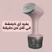 مكواة بخار عمودية يدوية سريعة للفرد والتعقيم في دقايق