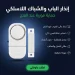 انذار باب وشباك لاسلكي صوت قوي للحماية من السرقة والاطفال انذار باب وشباك لاسلكي صوت قوي للحماية من السرقة والاطفال