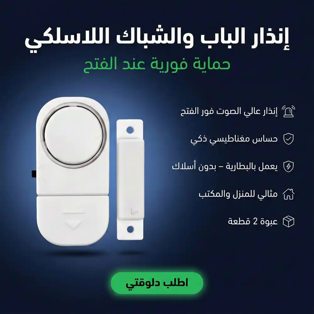 انذار باب وشباك لاسلكي صوت قوي للحماية من السرقة والاطفال