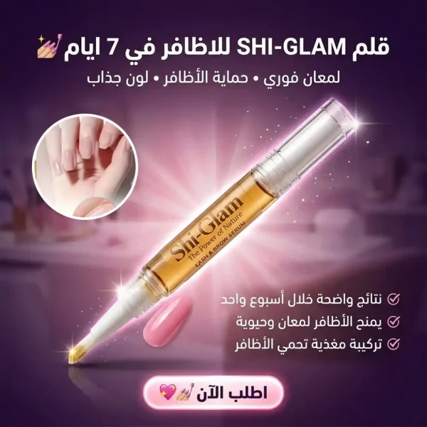 قلم تقوية الاظافر الطبيعي شي جلام لنتائج سريعة خلال سبعة ايام قلم تقوية الاظافر الطبيعي شي جلام لنتائج سريعة خلال سبعة ايام