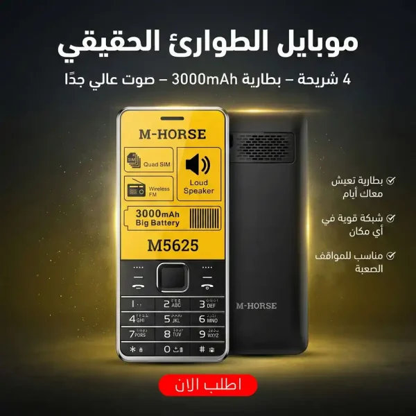 موبايل ام هورس M5625 كاميرا بفلاش 4 خطوط اتصال وبطارية قوية موبايل ام هورس M5625 كاميرا بفلاش 4 خطوط اتصال وبطارية قوية
