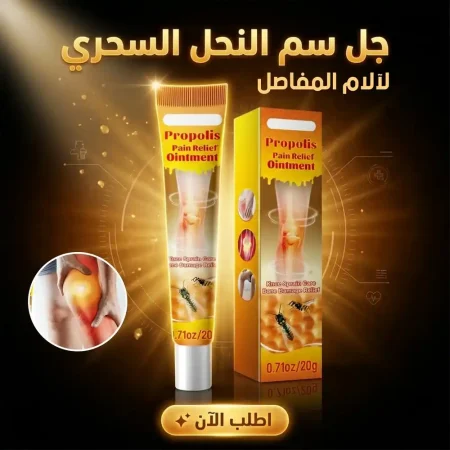 جل سم النحل للمفاصل وعلاج الام الركبة والظهر 20 جرام جل سم النحل للمفاصل وعلاج الام الركبة والظهر 20 جرام