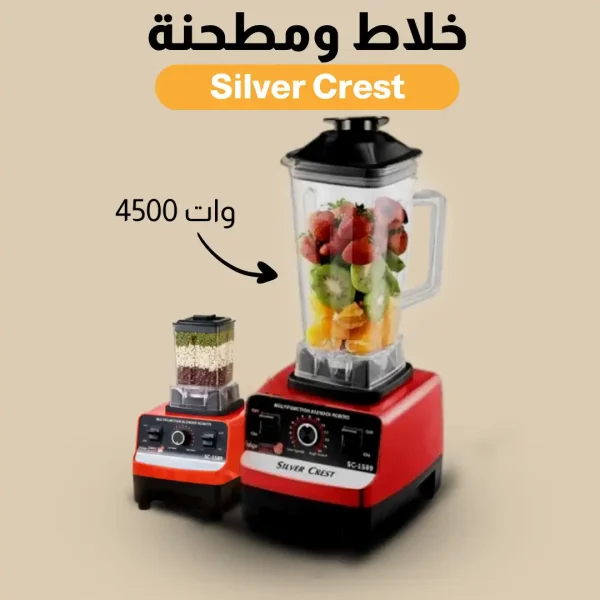 خلاط سيلفر كريست الاصلي بمطحنة موتور 4500 وات جبار