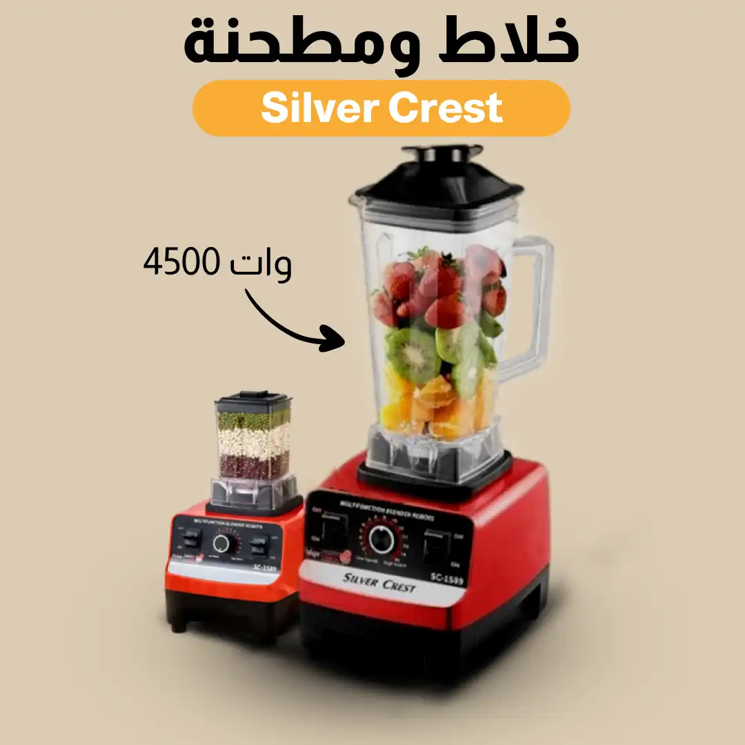 خلاط سيلفر كريست الاصلي بمطحنة موتور 4500 وات جبار