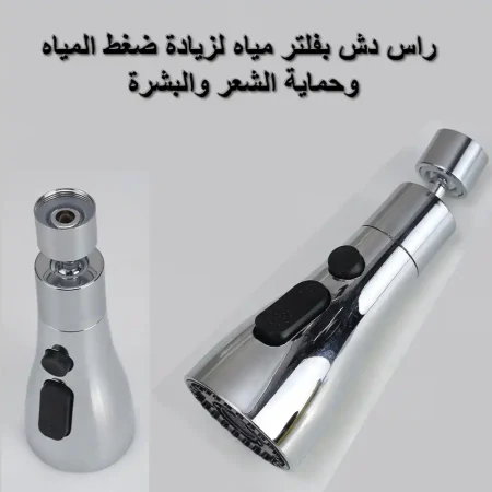 راس دش بفلتر مياه لزيادة ضغط المياه وحماية الشعر والبشرة راس دش بفلتر مياه لزيادة ضغط المياه وحماية الشعر والبشرة