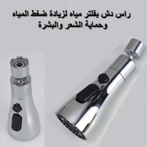 راس دش بفلتر مياه لزيادة ضغط المياه وحماية الشعر والبشرة