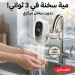 سخان حنفية فوري ديجيتال مياه ساخنة في ثواني بدون سخان