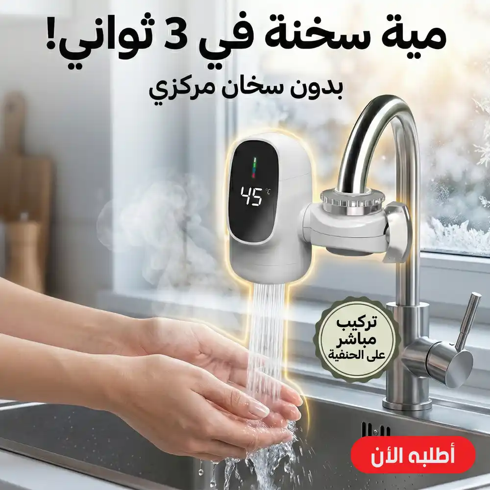 سخان حنفية فوري ديجيتال مياه ساخنة في ثواني بدون سخان