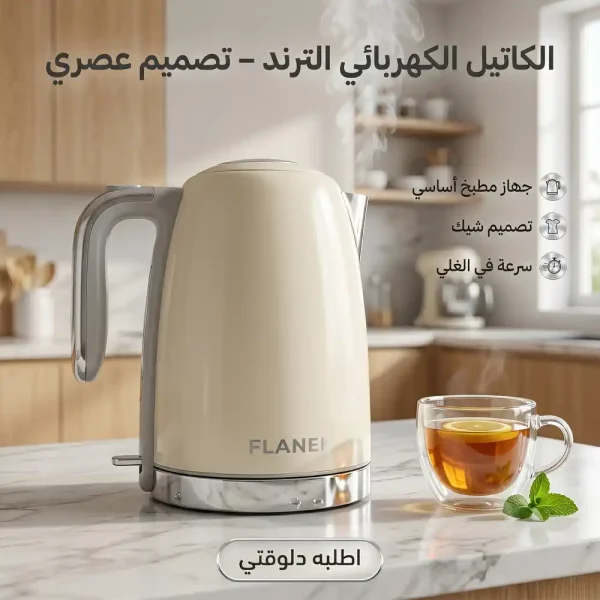 غلاية مياه كهربائية سريعة كاتيل Flanek اساس مطبخك
