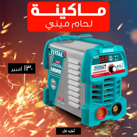 ماكينة لحام انفرتر توتال 130 امبير ميني ديجيتال اصلية قوية
