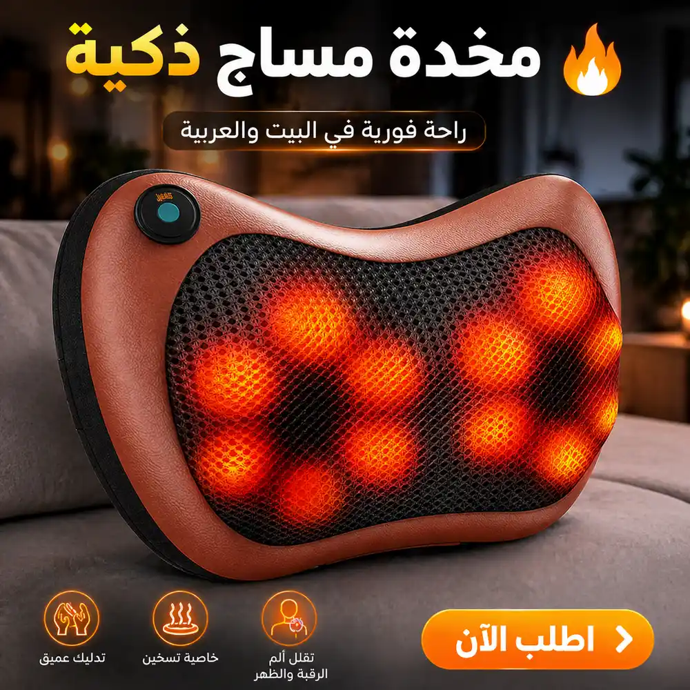 مخدة مساج حرارية للظهر والرقبة للمنزل والسيارة