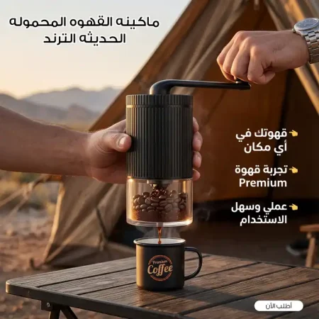 مطحنة قهوة يدوية محمولة لشرب قهوة فريش في كل مكان
