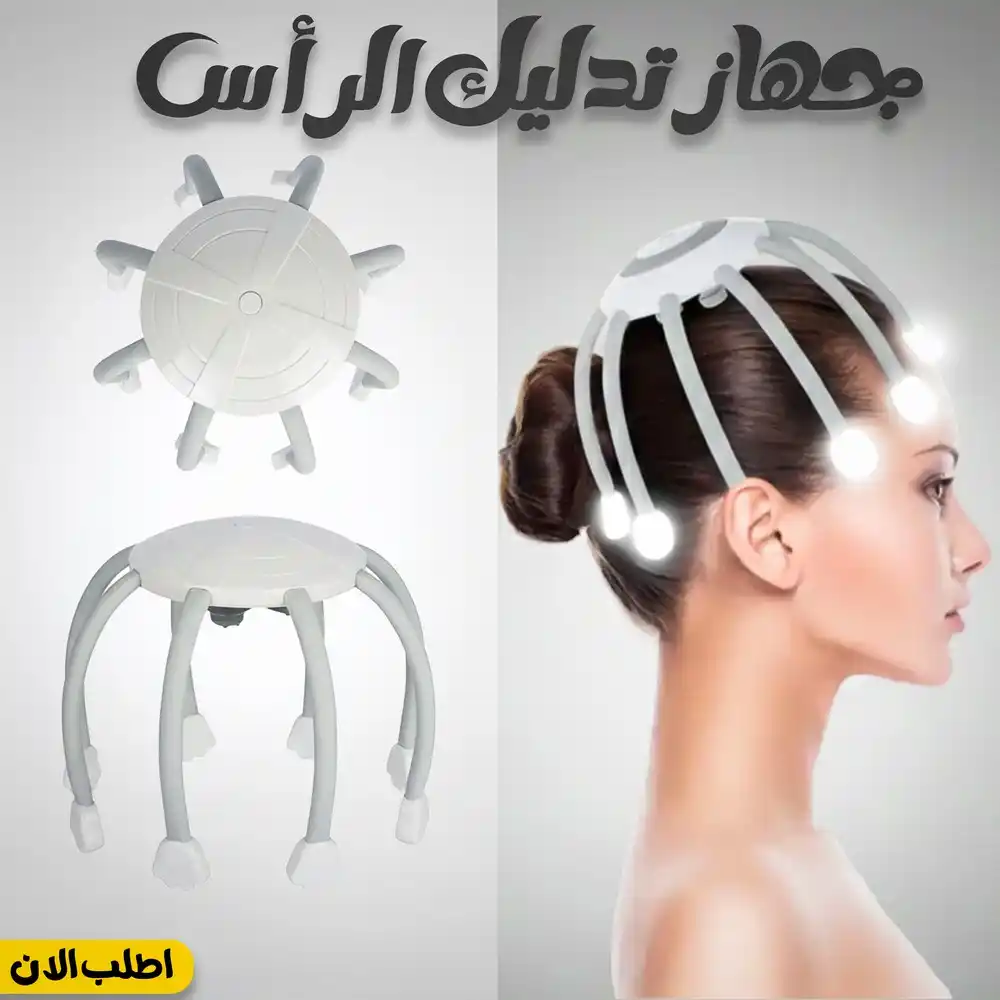 جهاز تدليك الرأس الذكي للتخلص من الصداع والتوتر