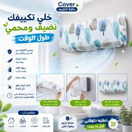 حافظة تكييف وحدة داخلية 1.5 حصان للحماية من التراب