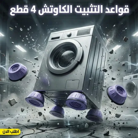 قواعد غسالة ضد الاهتزاز 4 قطع لحماية كل الاجهزة والعفش قواعد غسالة ضد الاهتزاز 4 قطع لحماية كل الاجهزة والعفش