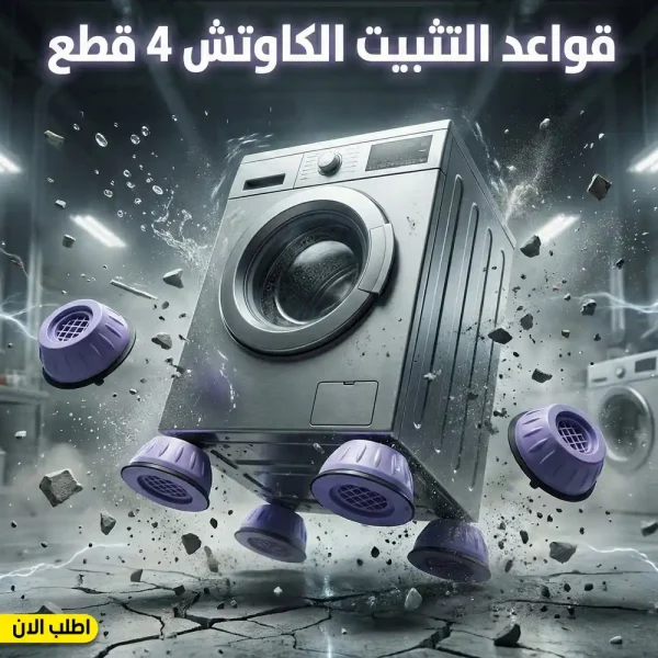 قواعد غسالة ضد الاهتزاز 4 قطع لحماية كل الاجهزة والعفش قواعد غسالة ضد الاهتزاز 4 قطع لحماية كل الاجهزة والعفش