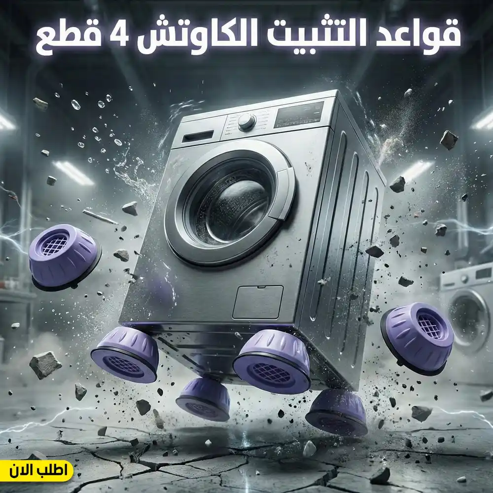 قواعد غسالة ضد الاهتزاز 4 قطع لحماية كل الاجهزة والعفش