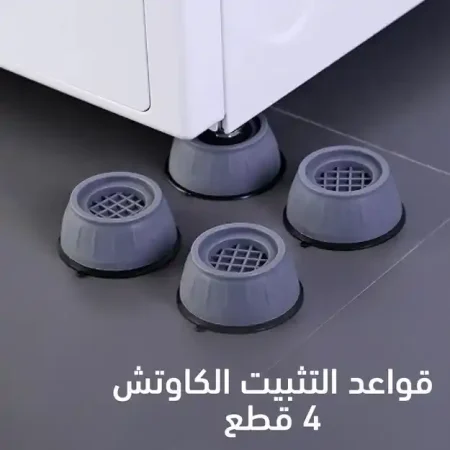 قواعد غسالة ضد الاهتزاز 4 قطع لحماية كل الاجهزة والعفش قواعد غسالة ضد الاهتزاز 4 قطع لحماية كل الاجهزة والعفش