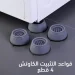 قواعد غسالة ضد الاهتزاز 4 قطع لحماية كل الاجهزة والعفش قواعد غسالة ضد الاهتزاز 4 قطع لحماية كل الاجهزة والعفش