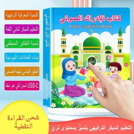 كتاب تعليمي صوتي للاطفال ناطق عربي وانجليزي ممتع