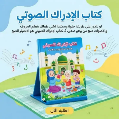 كتاب تعليمي صوتي للاطفال ناطق عربي وانجليزي ممتع