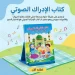كتاب تعليمي صوتي للاطفال ناطق عربي وانجليزي ممتع
