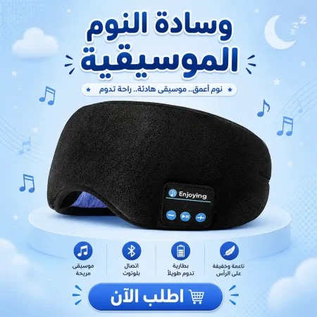 ماسك نوم بلوتوث موسيقي مريح ومضاد للضوضاء والضوء