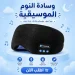 ماسك نوم بلوتوث موسيقي مريح ومضاد للضوضاء والضوء