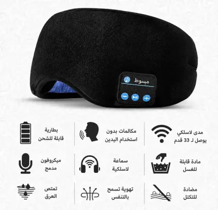 ماسك نوم بلوتوث موسيقي مريح ومضاد للضوضاء والضوء