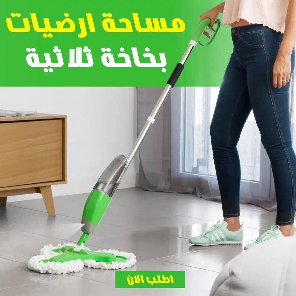 مساحة ارضيات بخاخة ثلاثية لتنظيف وتلميع السيراميك