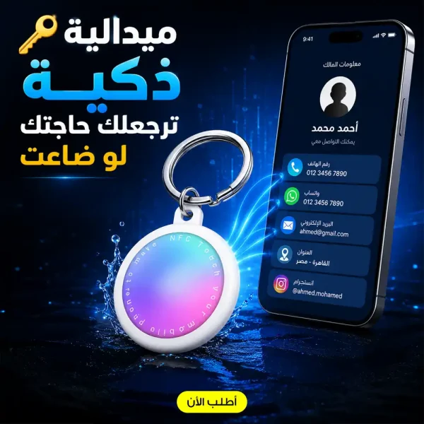 ميدالية Nfc ذكية للاندرويد لمشاركة البيانات بسرعة