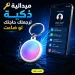 ميدالية Nfc ذكية للاندرويد لمشاركة البيانات بسرعة