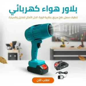 بلاور هواء نفاث تيربو لاسلكي محمول للتنظيف السريع