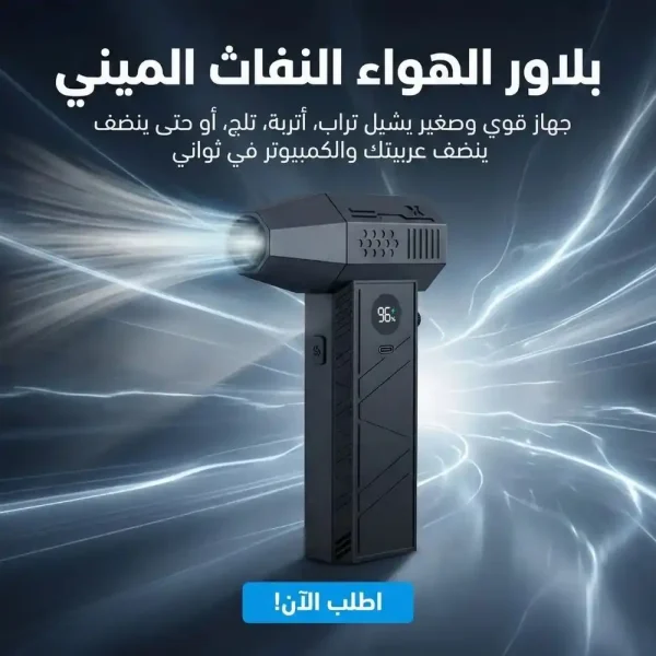 بلاور هواء نفاث ميني لاسلكي X8 لتنظيف جميع الاغراض بلاور هواء نفاث ميني لاسلكي X8 لتنظيف جميع الاغراض