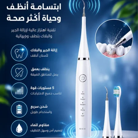 جهاز تنظيف الاسنان الكهربائي لازالة الجير والترسبات جهاز تنظيف الاسنان الكهربائي لازالة الجير والترسبات